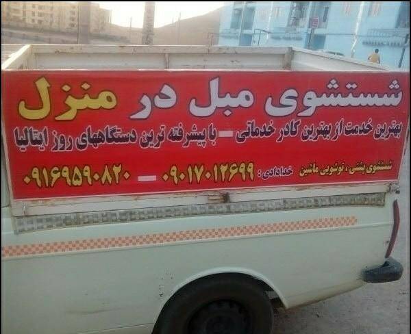 شستشویه انواع مبلمان درمنزل دراسراوقت