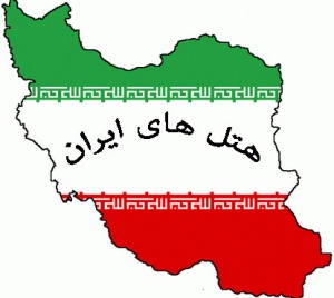 هتل های ایران