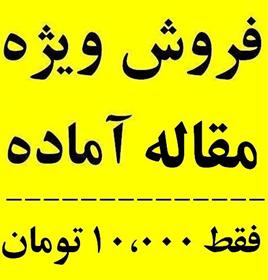 مقاله تحقیق پایان نامه