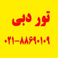 تور دبی  3شب و 4 روز