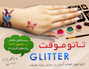 فروش تاتو موقت Glitter