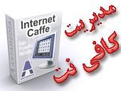 HandyCafe قویترین برنامه مدیریت کافی نت