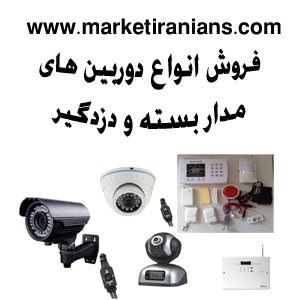 انواع دوربین مداربسته و دزدگیر