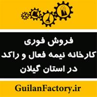 مرکز اطلاعات کارخانجات استان گیلان