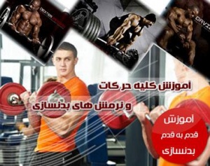 آموزش کامل بدنسازی Body building اورجینال