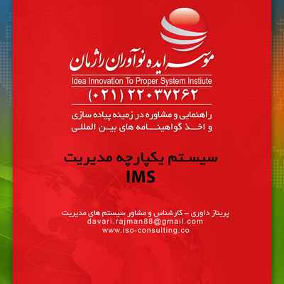 صدور سیستم یکپارچه مدیریت IMS