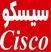 روش انواع سوییچ و روتر سیسکو ciscoفروش