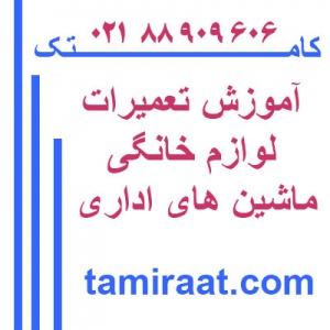 مـرکز تعمیرات و آموزش پرینتر