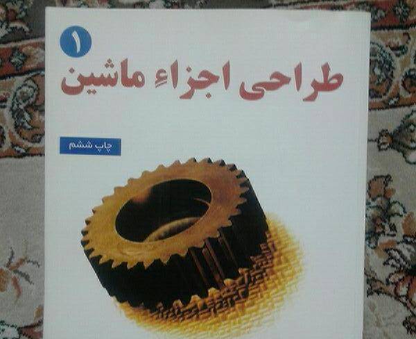 کتاب طراحی اجزاء ماشین