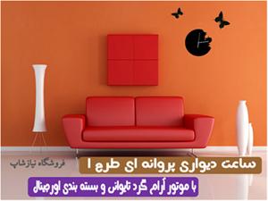 ساعت دیواری پروانه ای پرواز