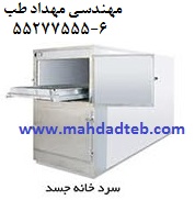 سردخانه جسد - سردخانه جنازه 6-55277555 مهداد طب