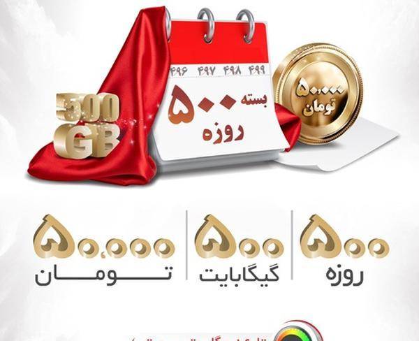 500گیگ یکساله سرعت تا 16مگ