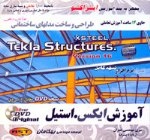 خرید آموزش Tekla Structure ES 16