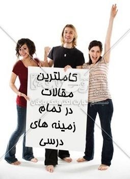 بانک مقاله پایان نامه پروژه و طرح های کارآفرینی