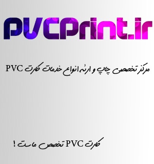 مرکز تخصصی چاپ و خدمات کارت های PVC