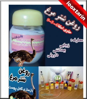 روغن شترمرغ اصل