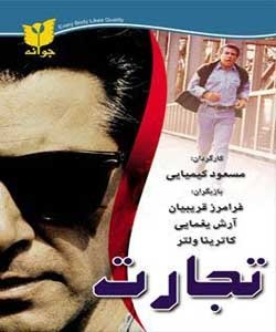 فیلم دیدنی تجارت(اورجینال)