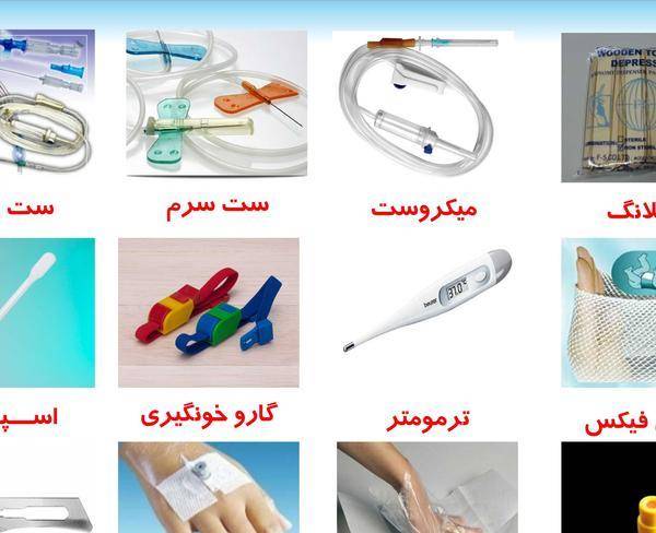 تهیه وتوزیع لوازم پزشکی ومصرفی