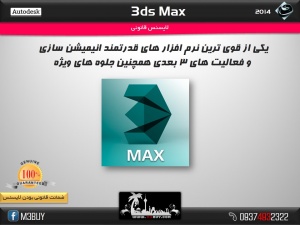 فروش لایسنس اوریجینال 3ds max 2014