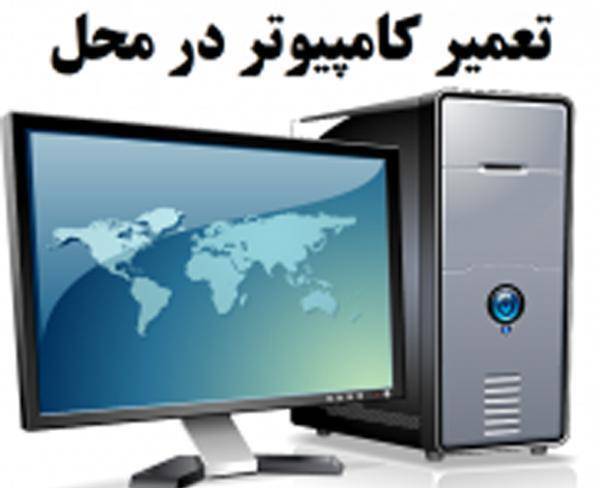 تعمیرات کامپیوتر