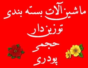 ماشین آلات بسته بندی