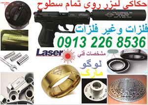 حکاکی لیزر روی تمام فلزات و تمام سطوح 09132268536