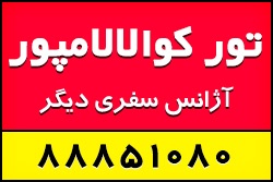 تور کوالالامپور مالزی هتل 3ستاره 29تیر