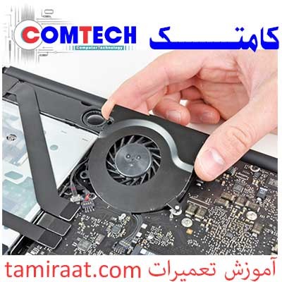 آموزش تعمیر لپ تاپ