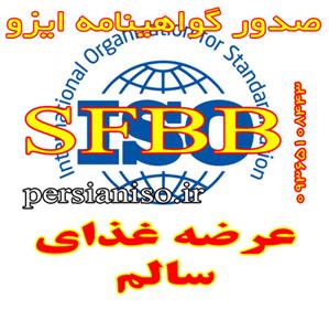 صدور گواهینامه SFBB | عرضه غذای سالم