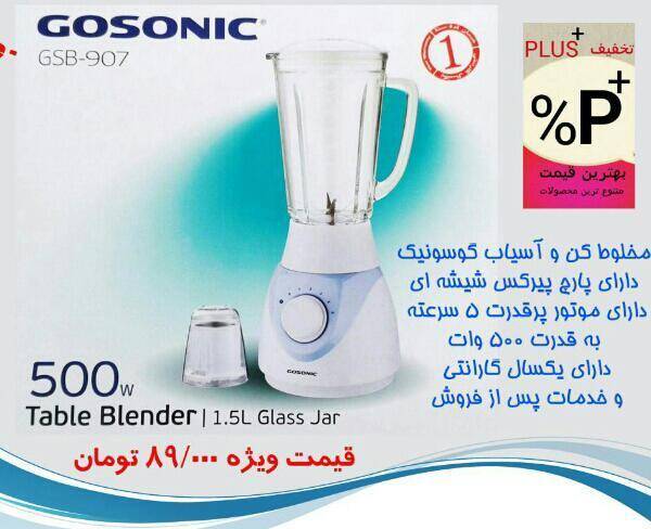 مخلوط کن و آسیاب GOSONIC بلندر