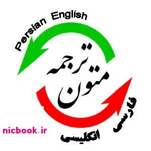 مقالات ترجمه شده رشته حسابداری