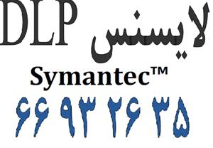 فروش لایسنس DLP|| 66932635