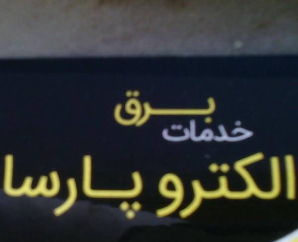 دوربین مدار بسته وخدمات برقی ساختمان