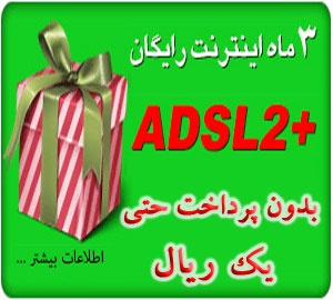 3 ماه اینترنت ADSLکاملا رایگان