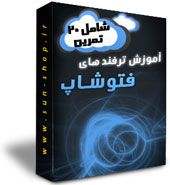 آموزش ترفند های فتوشاپ - مشتمل بر 20 تمرین کاربردی