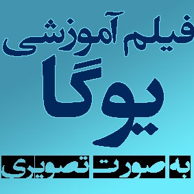 آموزش جامع تصویری یوگا