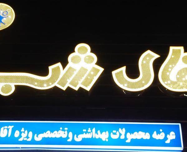 فروشگاه اقای شب