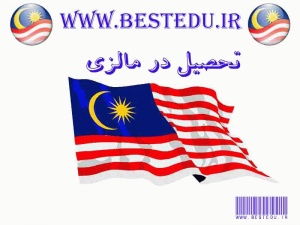 تحصیل در مالزی-study in Malaysia