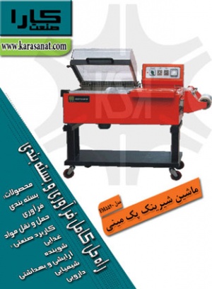 ماشین شیرینک پک مینی مدل FM5540