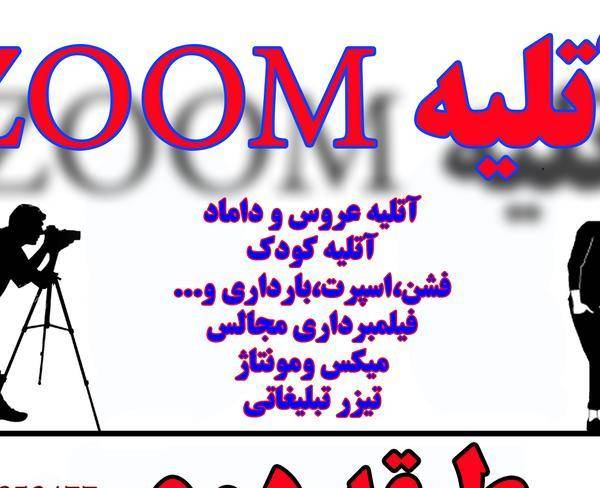 آتلیــــــــــــــــــــه ZOOM