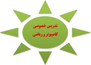 تدریس خصوصی دروس کامپیوتر و ریاضی