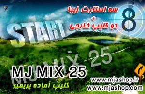 MJ MIX 25 کلیپ پریمیر