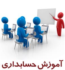 آموزش مجازی حسابداری