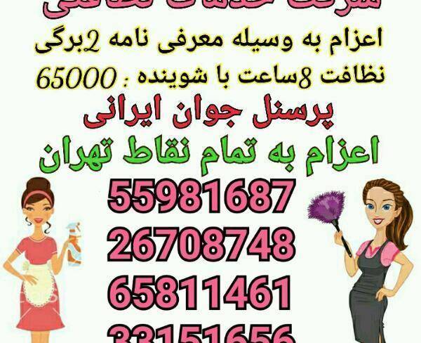 8ساعت نظافت 65000با شوینده رایگان شرکت معتبر