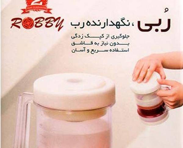 ظرف نگهدارنده رب ، ربی + هدیه