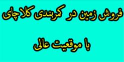 فروش فوری زمین در کمربندی کلاچای بر جاده