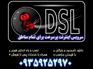 سرویس DSL ویژه مکان های فاقد امکانات پر سرعت