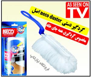 گردگیر دستی neco duster جدیدترین وسیله گردگیری