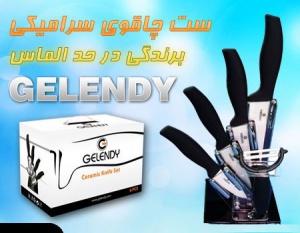 چاقوهای سرامیکی گلندی gelendi