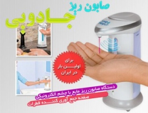 صابون ریز اتوماتیک